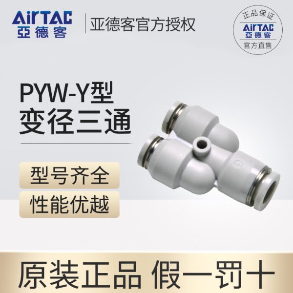 亚德客等径/减径Y型正型三通快速接头PYW6-4/8-6/10-8/12-8/12-10