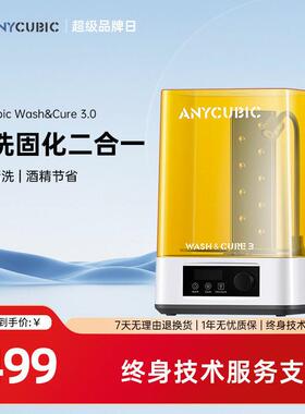 Anycubic 固化清洗机 光固化3d印表机专用处理固化树脂清洗二合一