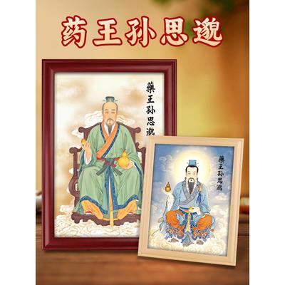 药王孙思义像挂画摆件古代名医真人中药堂药房人物相框桌画