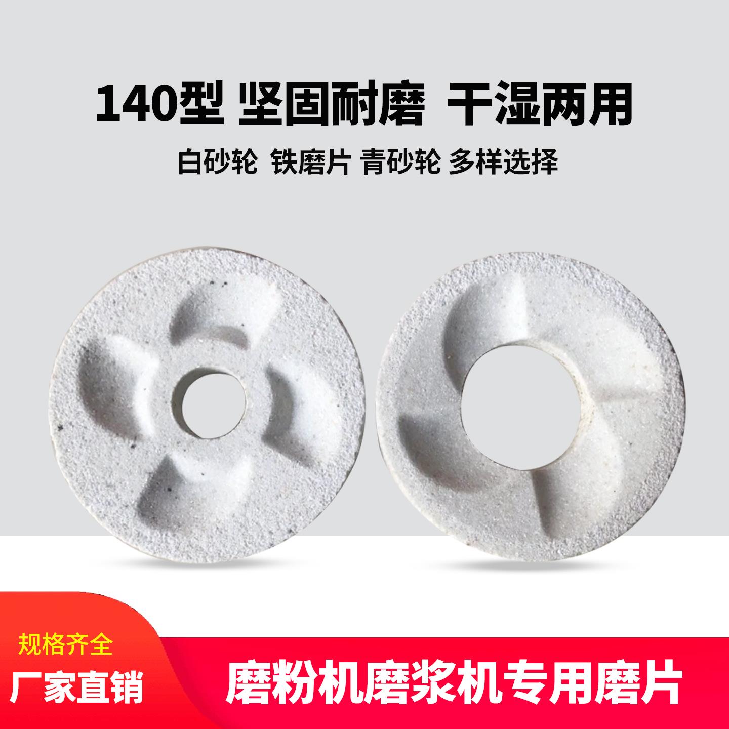 140型磨粉机白砂轮干湿磨浆机砂轮磨片豆浆机黑砂白磨石磨盘配件