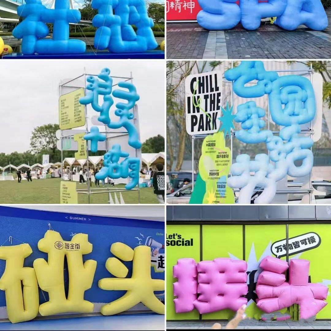 充气闭气立体字体字母气模定制户外内装饰网红打卡道具拍照美陈,节庆用品/礼品,充气气模,淘宝优惠券,粉丝福利购,淘宝优惠卷
