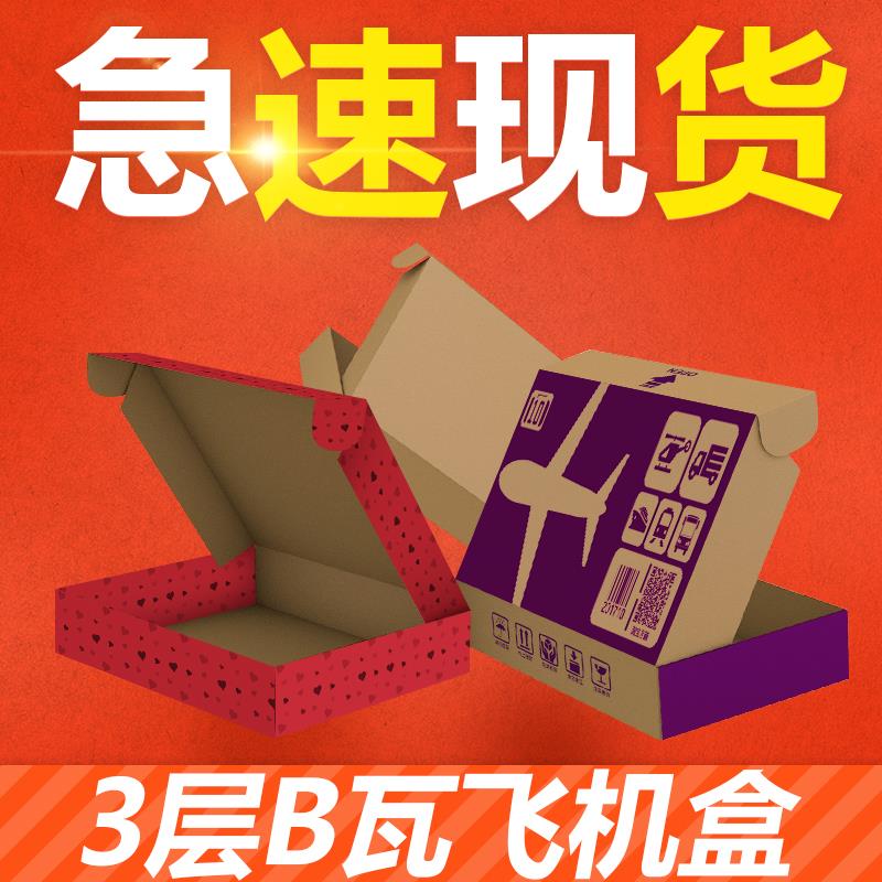 呈速包装纸箱 定做纸盒快递纸箱子瓦楞纸板箱F3-F35 B瓦3层飞机盒