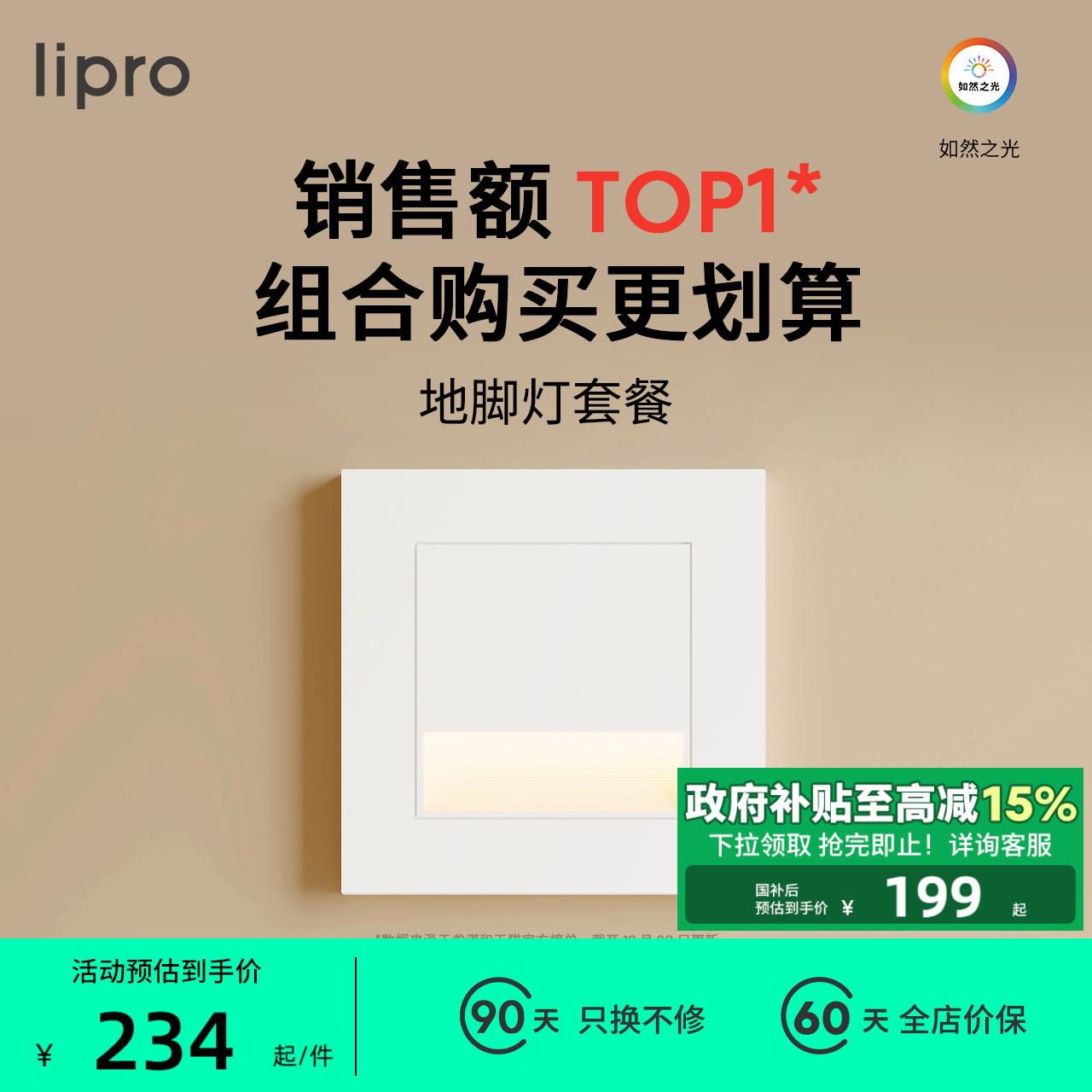 lipro LED智能人体感应地脚灯86型感应踏步灯走廊过道楼梯小夜灯