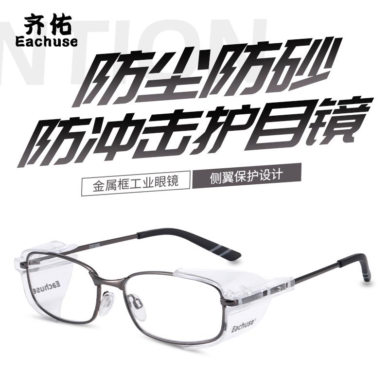 齐佑金属框防护眼镜防冲击安全眼镜护目镜可配近视镜老花镜眼镜架