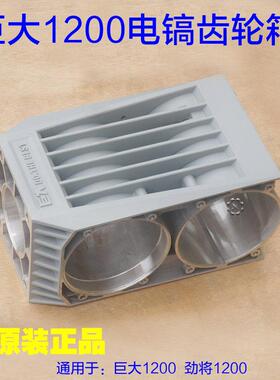 巨大1200大电镐齿轮箱 减速箱铝壳外壳子 劲将L128变速箱原厂配件