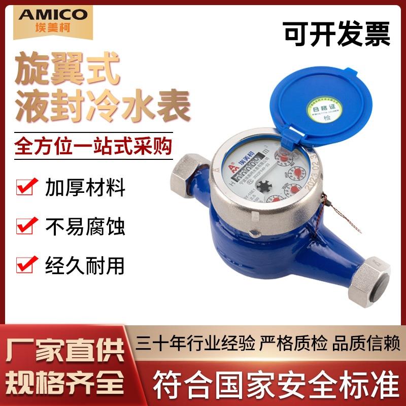 宁波埃美柯水表 家用4分自来水铜罩铜接旋翼式机械表螺纹湿式水表