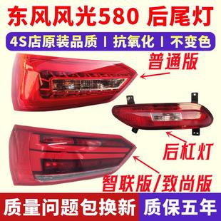 适配东风风光580后尾灯总成左右后雾灯倒车灯罩后刹车灯壳后杠灯