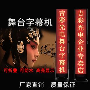 LED舞台字幕机演员歌台词显示屏折叠唱戏机同步戏曲 户外防水广告
