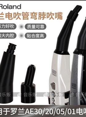 罗兰AE20/AE30/AE05C/AE01C电吹管吹嘴弯脖弯嘴弯头吹嘴吹奏省力
