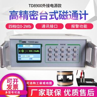 磁通计 数字磁通表 空间磁场磁通量测试仪工装赫姆霍兹线圈TD8900