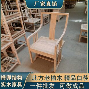 白老榆木茶桌新中式椅靠背办公实木圈椅胚坯椅子人白茬主中式餐椅