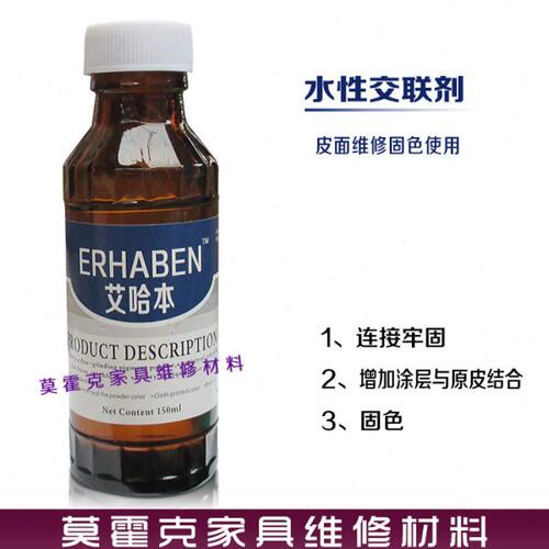 艾哈本皮革沙发维修补色浆修复美容材料皮具护理固色 水性交联剂