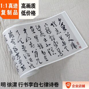 明诗x1法李品七律卷 原色251 1行书5复制8:白8cm真迹. 徐渭 帖