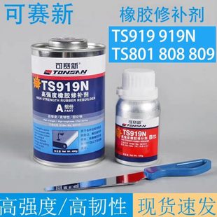 可赛新TS808 809高强度皮带输送带粘接剂橡胶修补 TS801 TS919N