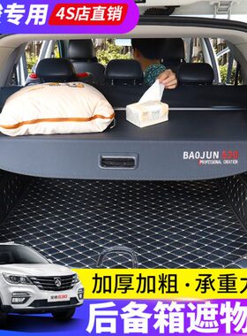 /改装5隔板/-遮物60w3103后备箱RS尾箱适用1030帘置物宝骏内饰55/