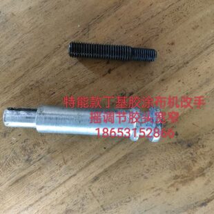 布机布机丁基全自动传特能丁基胶配件胶杆胶布涂配件机丁基涂涂动