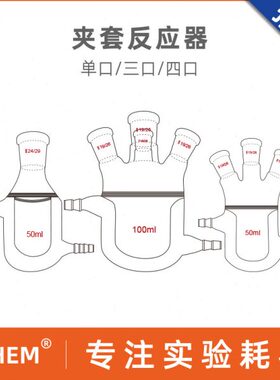 0玻璃 四/1L5010m2口加厚双层/#单器/0夹烧瓶反应釜Ll/19套243L反