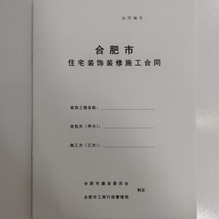 家庭工程本合同装修施工a4专用合肥市装饰居住住宅