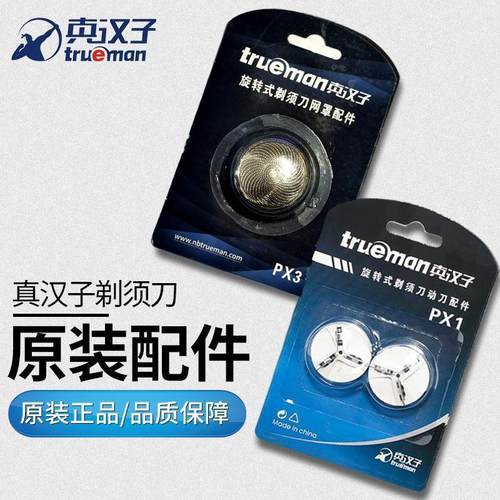 真汉子剃须刀单刀头片网罩配件PX1/3 077/078/8007/082/8002