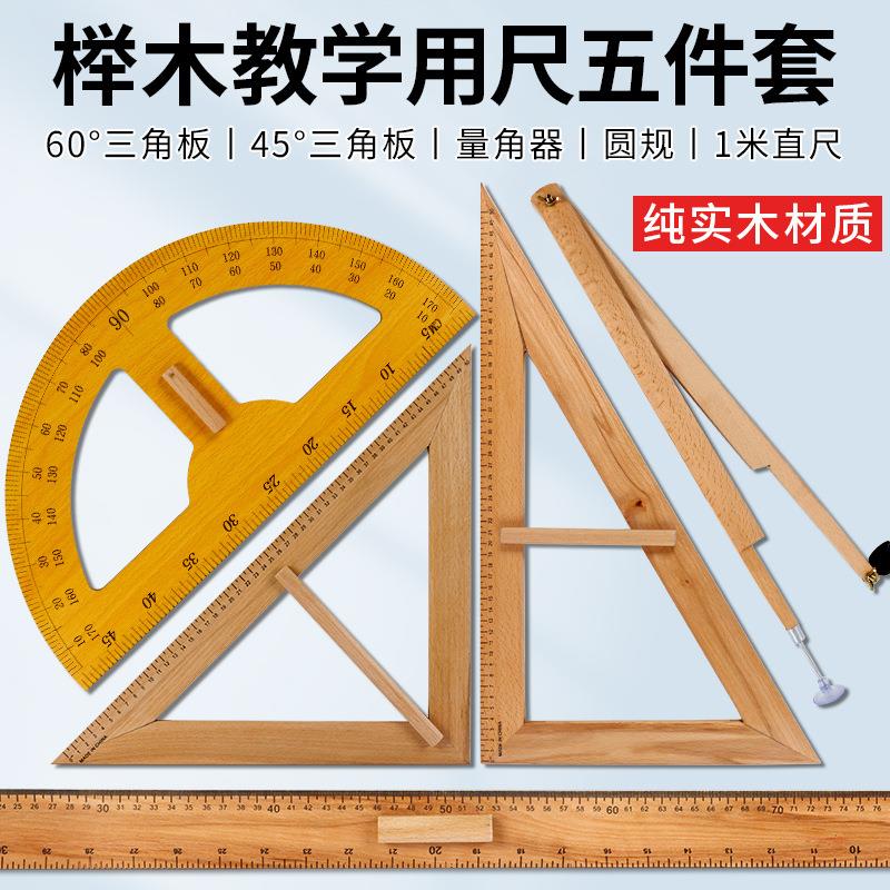 教学用三角板大号50cm榉木三角尺套装圆规半圆量角器米尺直尺教具