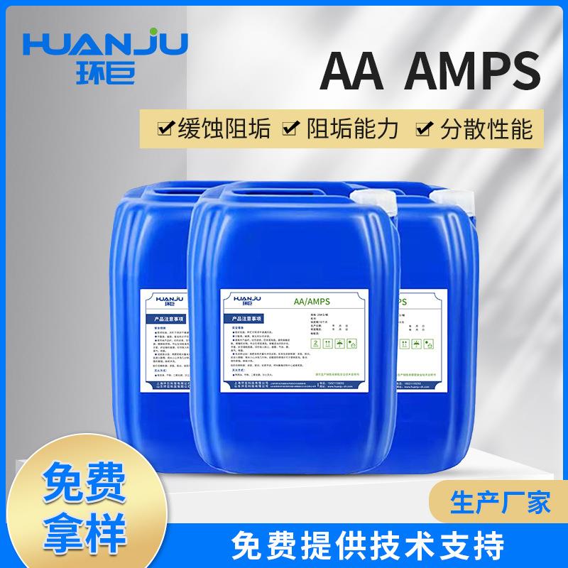 供应AA/AMPS阻垢剂 分散剂 纺织印染助剂 现货AA/AMPS 阻垢分散剂