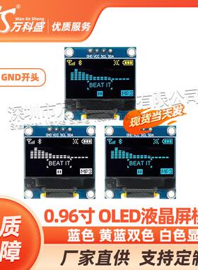 0.96寸 蓝色 黄蓝双色 白色 I2C IIC通信 显示器 OLED液晶屏模块