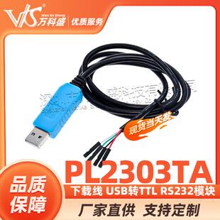 PL2303TA 下载线 USB转TTL RS232模块升级模块USB转串口下载线
