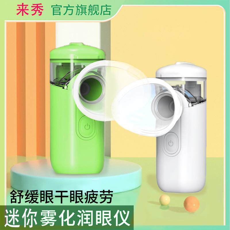 新款来秀MINI润眼仪眼部护理洗眼器缓解眼睛干涩雾化机润眼仪