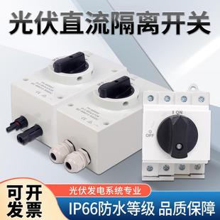 光伏直流隔离开关1000V电流20A带防水盒光伏隔离转换控制开关