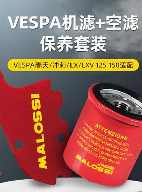 Malossi马鲁士Vespa春天冲刺/LX/LXV150机滤空气滤芯保养套装改装