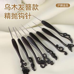微钩精抛针头手工编织工具全套装 沪牌金岚钩针金兰乌木勾针发簪款