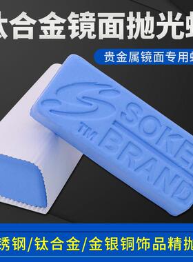 进口钛合金表壳镜面蓝蜡SOKEN镜面抛光硬钢金银首饰抛光蜡D36蓝蜡