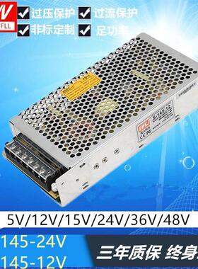 开 关电源S-145-24V/5V/12V/15V/36V145W24V/6A 12V/12A单组输
