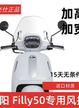 天飞仕适用于 于光阳 Filly50挡风玻璃改装前挡风配件 Filly50挡