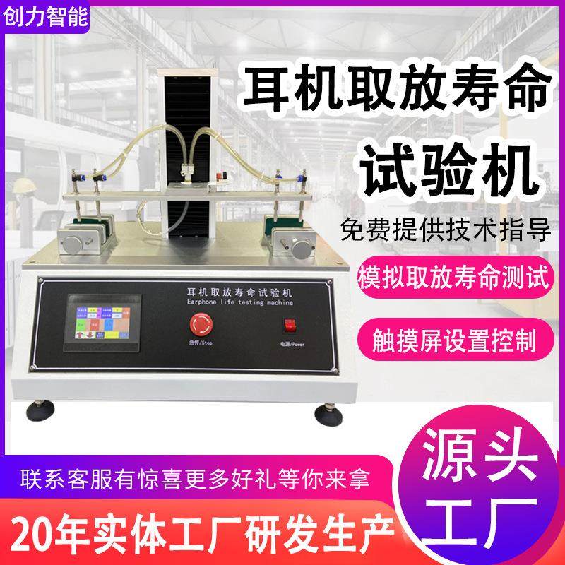 触摸屏耳机取放寿命试验机头戴式蓝牙降噪耳机疲劳寿命测试仪,机械设备,试验机,淘宝优惠券,粉丝福利购,淘宝优惠卷