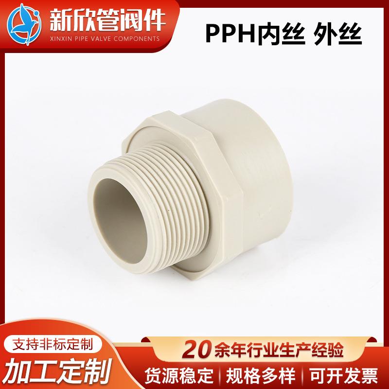 厂家供应PPH承插热熔管配件接头PPH外丝直接快接转变接头供应管件