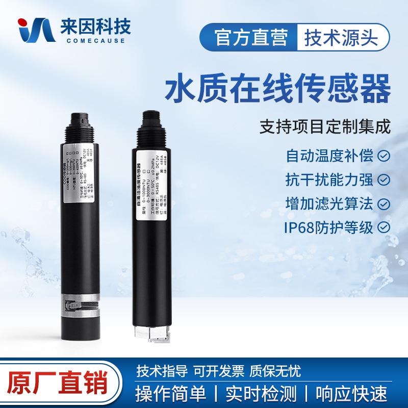 多参数水质在线传感器cod浊度氨氮温度ph余氯ORP硬度工业水样检测