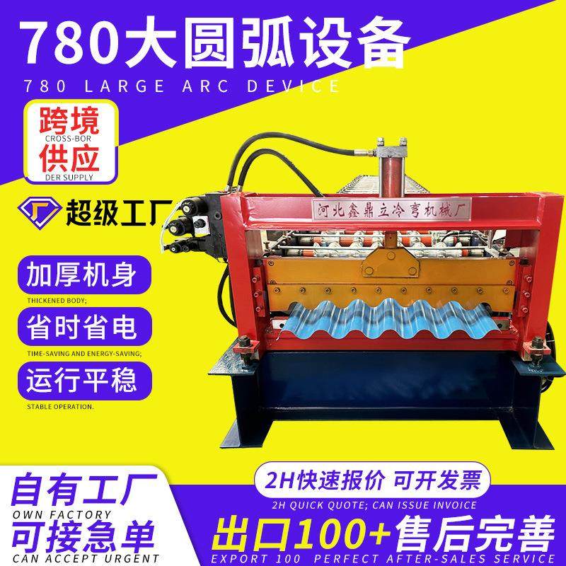 780大圆弧压瓦机铁皮瓦成型机横挂板机外墙压瓦设备彩钢瓦成型机,机械设备,其他机械设备,淘宝优惠券,粉丝福利购,淘宝优惠卷