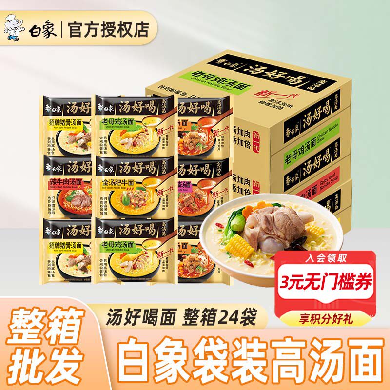 白象汤好喝方便面老母鸡汤面猪骨面辣牛肉多口味速食泡面袋装整箱