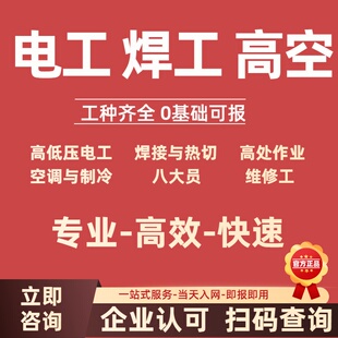 高空作业培训高低电工IC卡焊工职业等级登高作业有限空间上岗培训