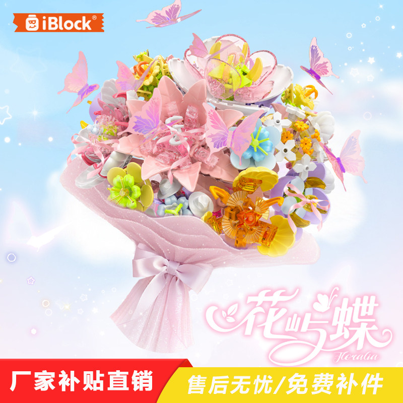 iblock花屿蝶拼插花积木永生手捧花儿童益智拼装玩具女孩生日礼物