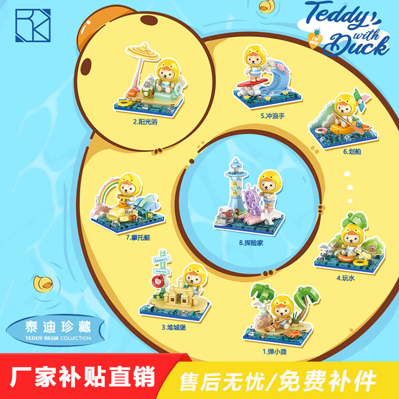 恒三和泰迪熊小黄鸭夏日沙滩场景盲盒积木益智拼装摆件女孩子礼物