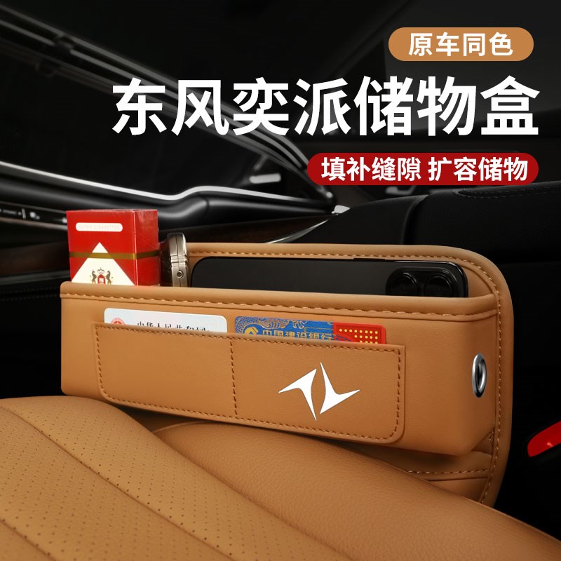 适用东风奕派eπ007汽车夹缝收纳盒eGπ008车载座椅装饰储物用品