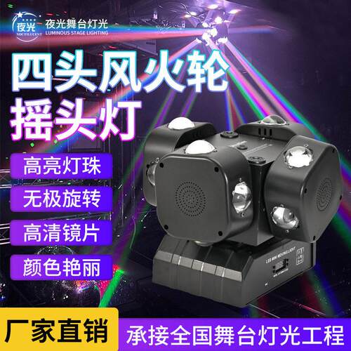四头风火轮摇头灯KTV旋转氛围灯酒吧清吧LED光束激光舞台灯光
