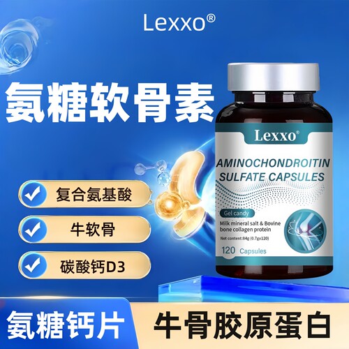 LEXXO氨糖软骨素钙中老年人关节