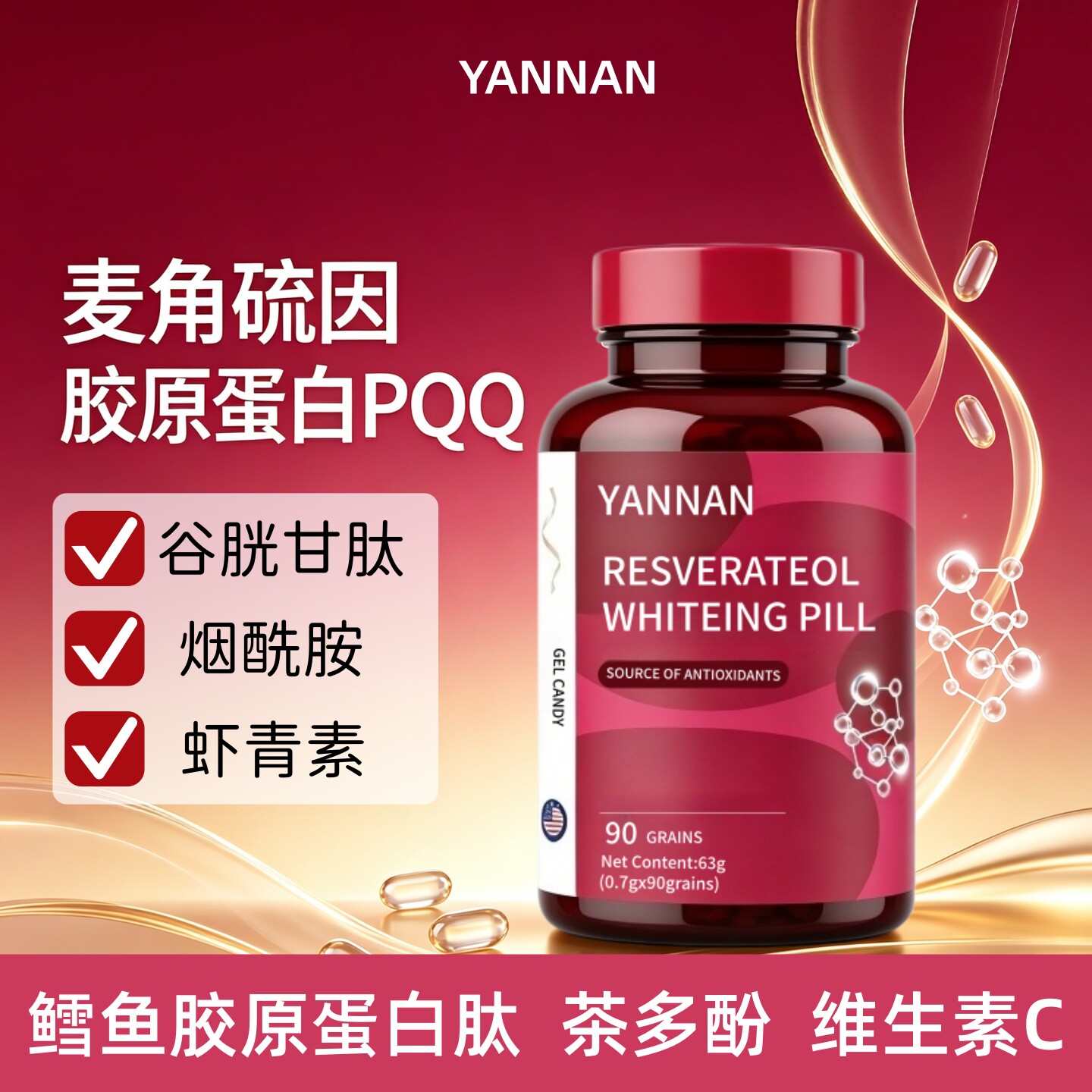 YANNAN麦角硫因胶原蛋白PQQ虾青素烟酰胺胶囊女性内服养颜葡萄籽