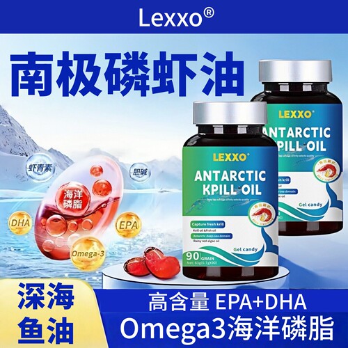 Lexxo南极磷虾油胶囊欧米伽3epa