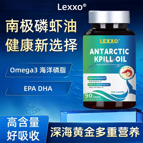 Lexxo南极深海磷虾油软胶囊鱼油