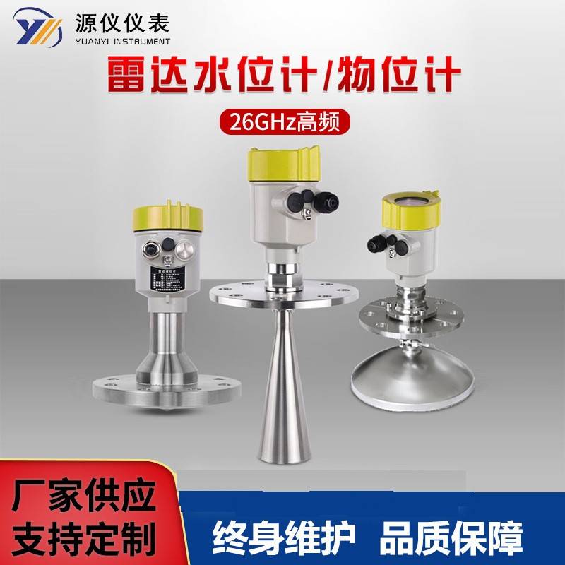 智能雷达物位计喇叭口雷达料位计水位计水罐26G高频雷达液位计
