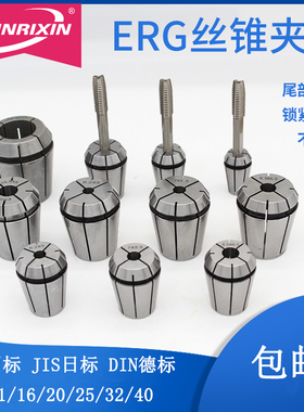 ERG攻丝夹头ERG11 16 20 25 32 40 丝锥筒夹国标日标德标攻牙夹具
